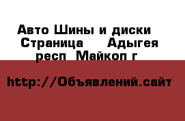 Авто Шины и диски - Страница 4 . Адыгея респ.,Майкоп г.